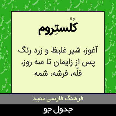 تصویری از کلستروم