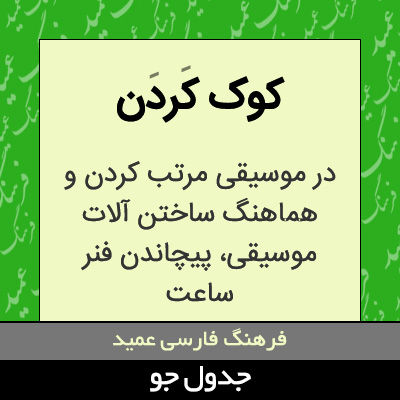 تصویری از کوک کردن