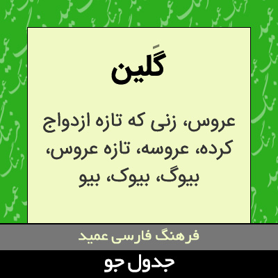 تصویری از گلین