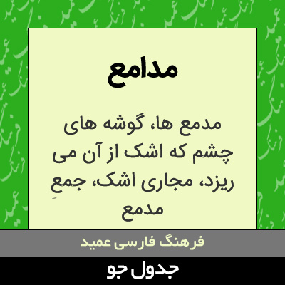 تصویری از مدامع