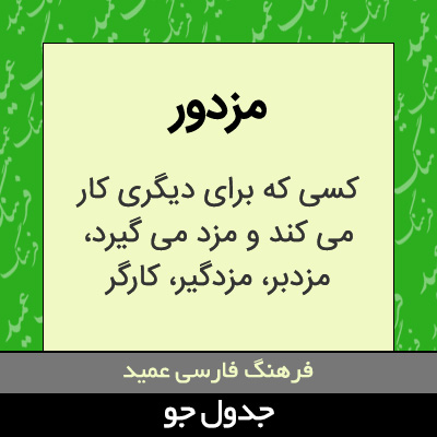 تصویری از مزدور