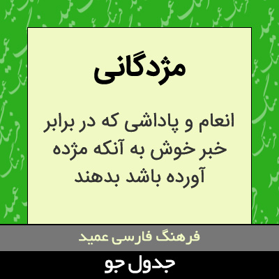 تصویری از مژدگانی