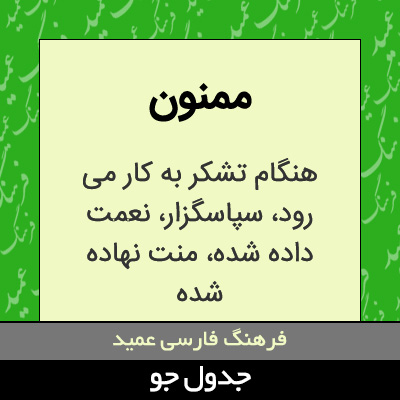 تصویری از ممنون