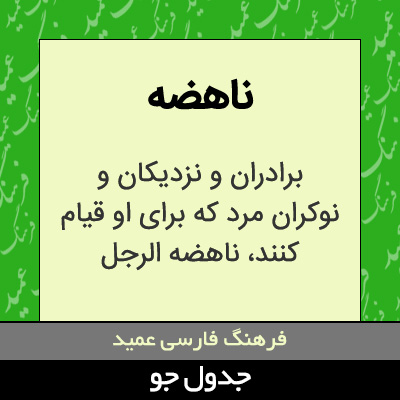 تصویری از ناهضه