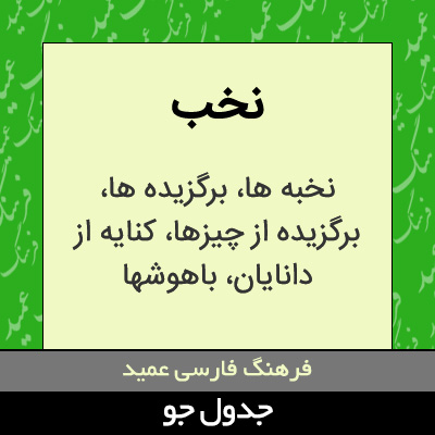 تصویری از نخب