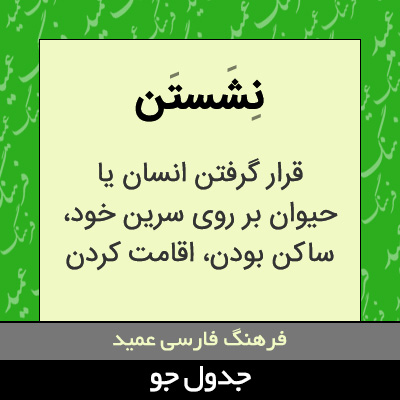 تصویری از نشستن