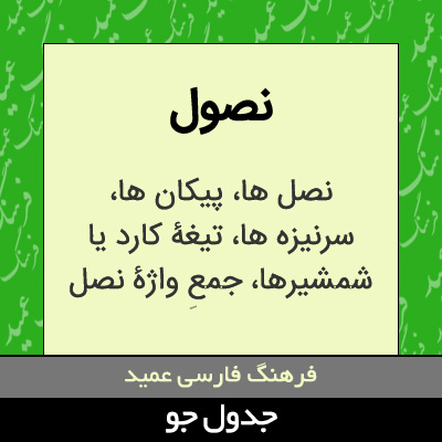 تصویری از نصول