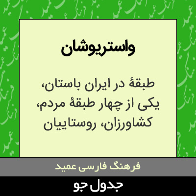 تصویری از واستریوشان