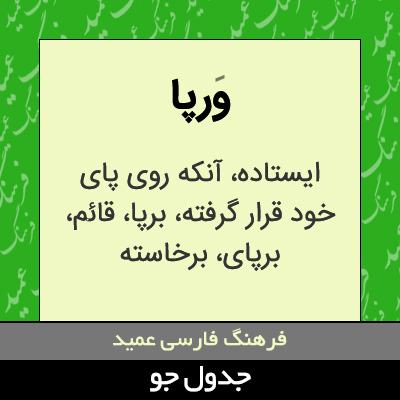 تصویری از ورپا