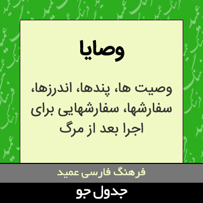 تصویری از وصایا