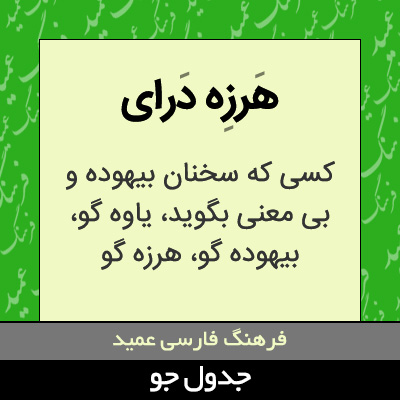 تصویری از هرزه درای