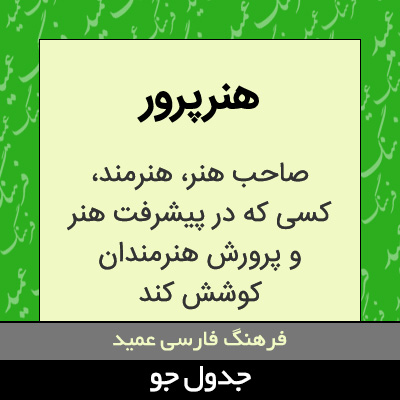 تصویری از هنرپرور