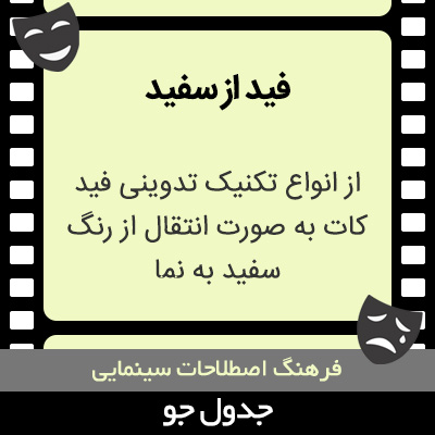 تصویری از فید از سفید