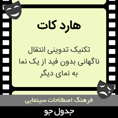 تصویری از هارد کات