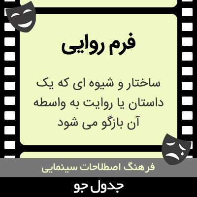 تصویری از فرم روایی