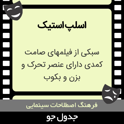 تصویری از اسلپ استیک