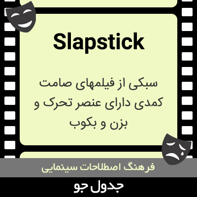 تصویری از Slapstick