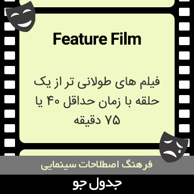 تصویری از Feature Film