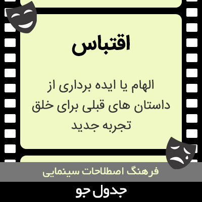 تصویری از اقتباس