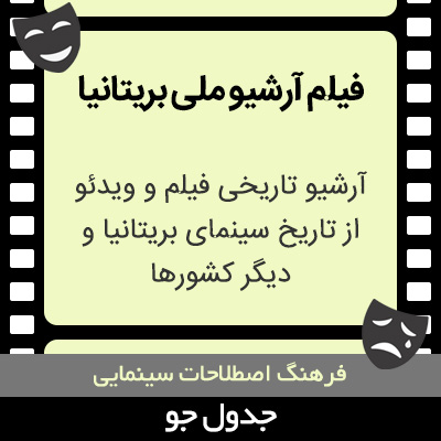 تصویری از فیلم آرشیو ملی بریتانیا