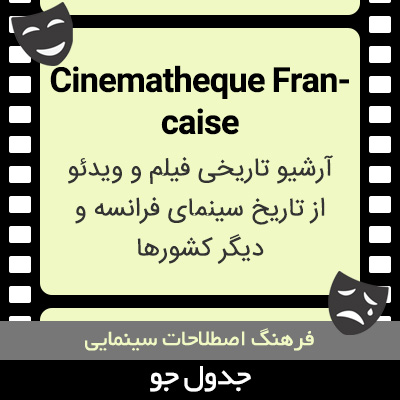 تصویری از Cinematheque Francaise