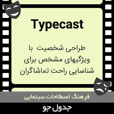 تصویری از Typecast