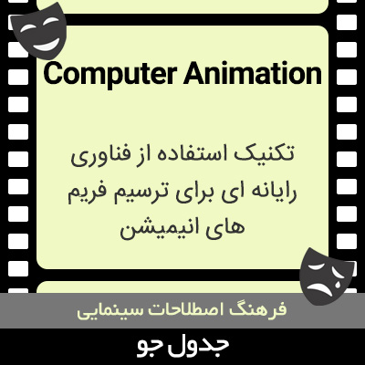 تصویری از Computer Animation