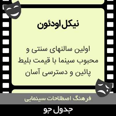 تصویری از نیکل اودئون