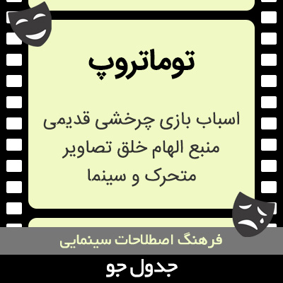 تصویری از توماتروپ