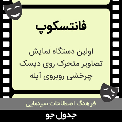 تصویری از فانتسکوپ