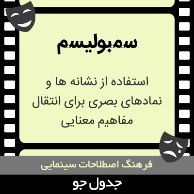 تصویری از سمبولیسم