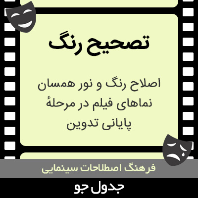 تصویری از تصحیح رنگ