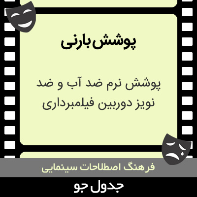 تصویری از پوشش بارنی