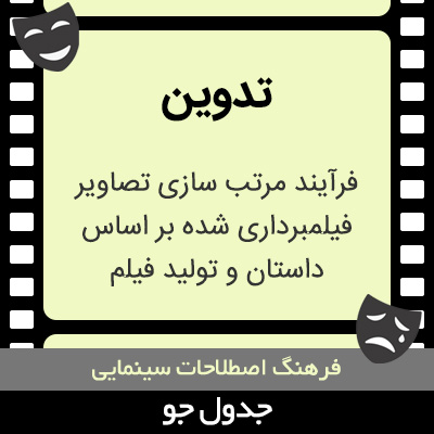 تصویری از تدوین