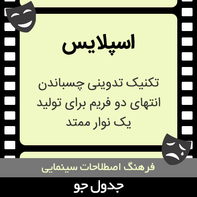 تصویری از اسپلایس