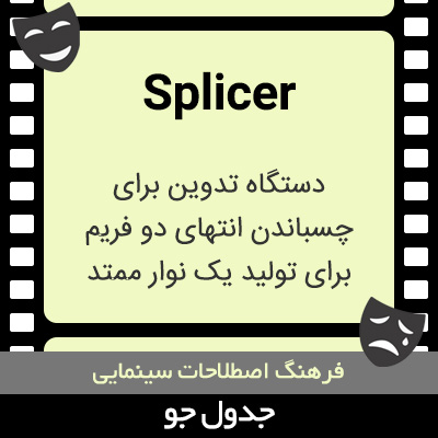تصویری از Splicer