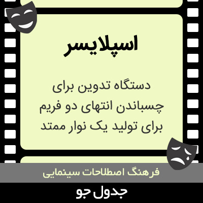 تصویری از اسپلایسر