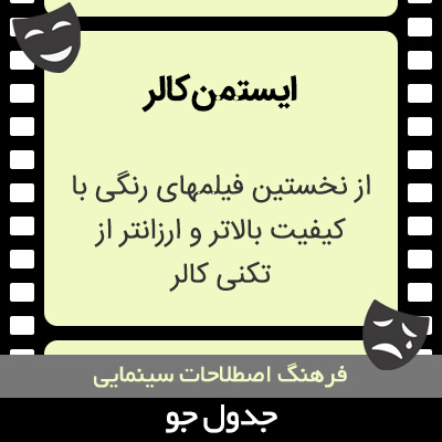 تصویری از ایستمن کالر