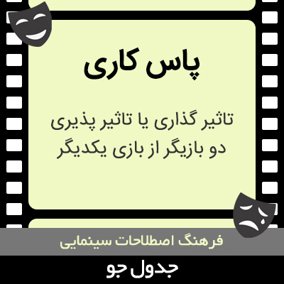 تصویری از پاس کاری