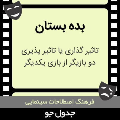 تصویری از بده بستان