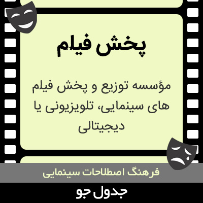 تصویری از پخش فیلم