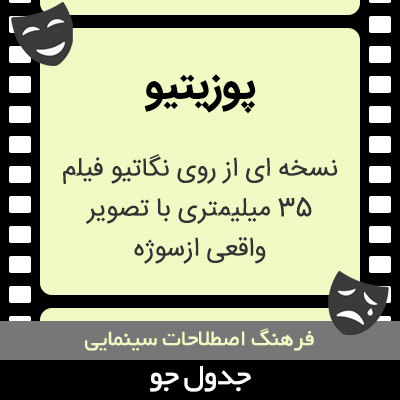 تصویری از پوزیتیو