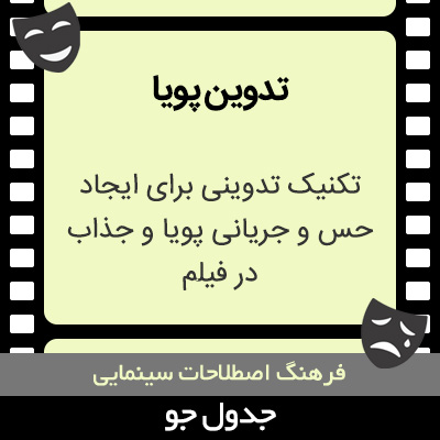 تصویری از تدوین پویا