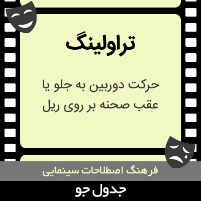 تصویری از تراولینگ