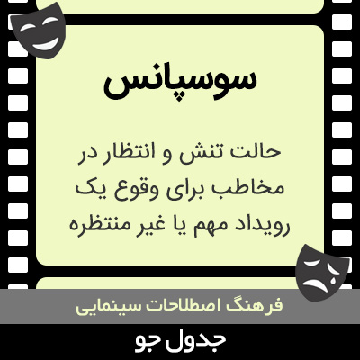 تصویری از سوسپانس