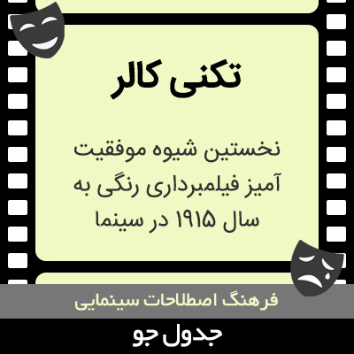 تصویری از تکنی کالر