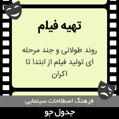 تصویری از تهیه فیلم