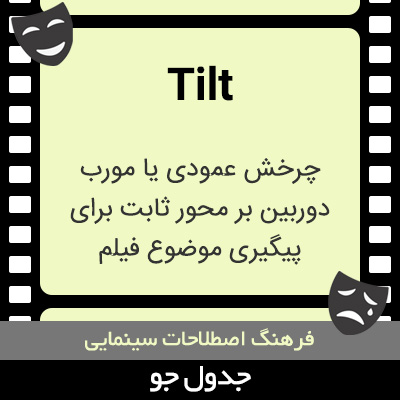 تصویری از Tilt