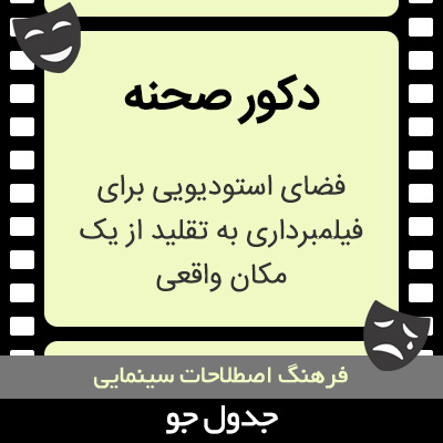 تصویری از دکور صحنه