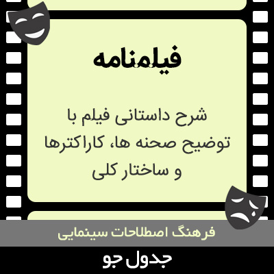 تصویری از فیلمنامه